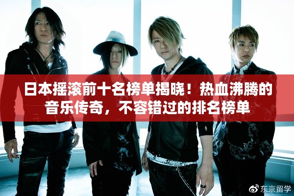 日本摇滚前十名榜单揭晓！热血沸腾的音乐传奇，不容错过的排名榜单