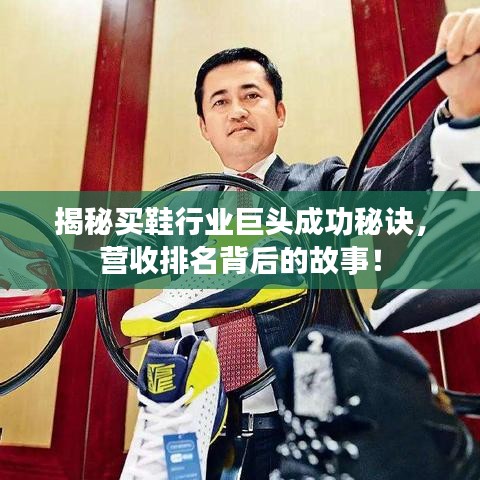 揭秘买鞋行业巨头成功秘诀，营收排名背后的故事！