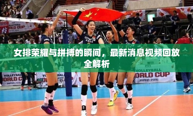 女排荣耀与拼搏的瞬间，最新消息视频回放全解析