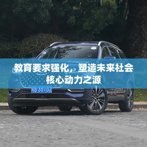 教育要求强化，塑造未来社会核心动力之源
