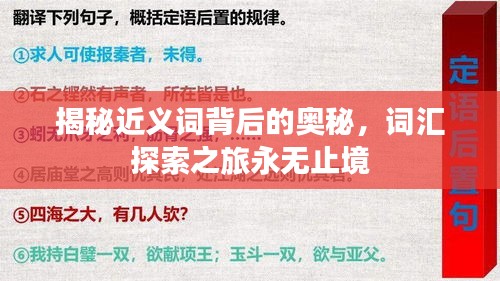揭秘近义词背后的奥秘，词汇探索之旅永无止境