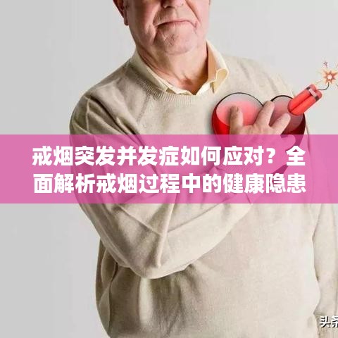 戒烟突发并发症如何应对？全面解析戒烟过程中的健康隐患！