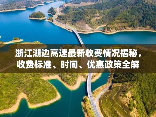浙江湖边高速最新收费情况揭秘，收费标准、时间、优惠政策全解析