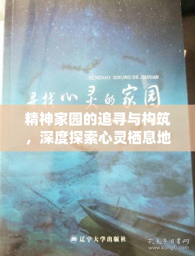 精神家园的追寻与构筑，深度探索心灵栖息地