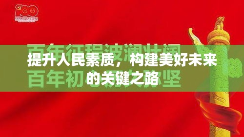 提升人民素质，构建美好未来的关键之路