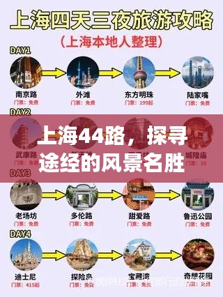 上海44路，探寻途经的风景名胜与历史故事，一网打尽！
