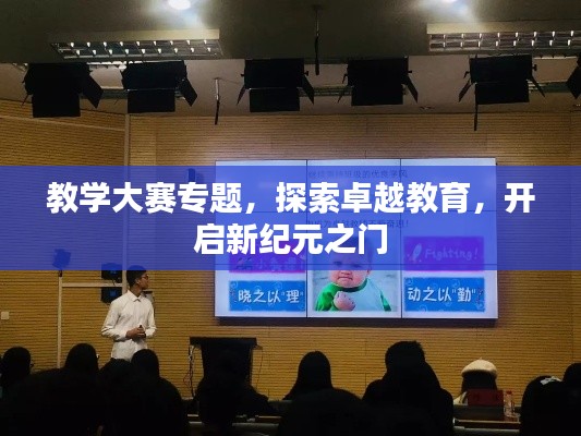 教学大赛专题，探索卓越教育，开启新纪元之门