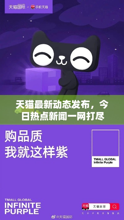 天猫最新动态发布，今日热点新闻一网打尽