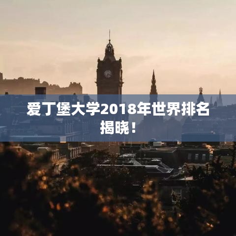 爱丁堡大学2018年世界排名揭晓！