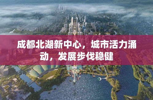 成都北湖新中心，城市活力涌动，发展步伐稳健