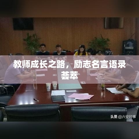 教师成长之路，励志名言语录荟萃