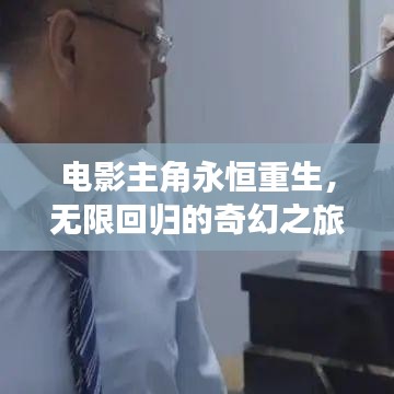 电影主角永恒重生，无限回归的奇幻之旅