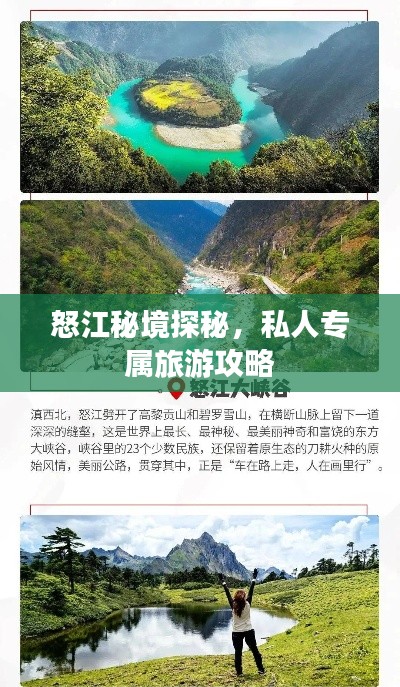 怒江秘境探秘，私人专属旅游攻略
