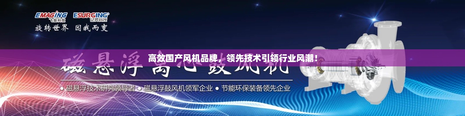 高效国产风机品牌，领先技术引领行业风潮！