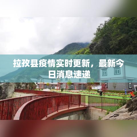 拉孜县疫情实时更新，最新今日消息速递