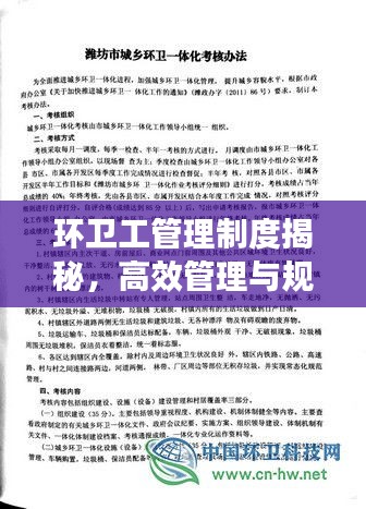 环卫工管理制度揭秘，高效管理与规范操作，提升城市环境品质！