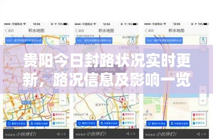 贵阳今日封路状况实时更新，路况信息及影响一览