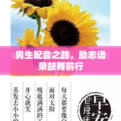 男生配音之路，励志语录鼓舞前行