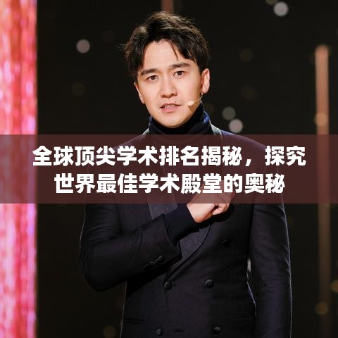 全球顶尖学术排名揭秘，探究世界最佳学术殿堂的奥秘