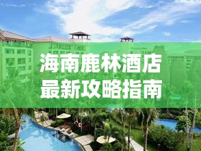 海南鹿林酒店最新攻略指南