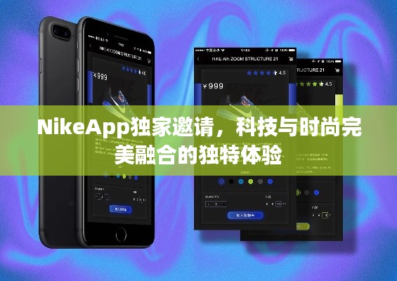 NikeApp独家邀请，科技与时尚完美融合的独特体验