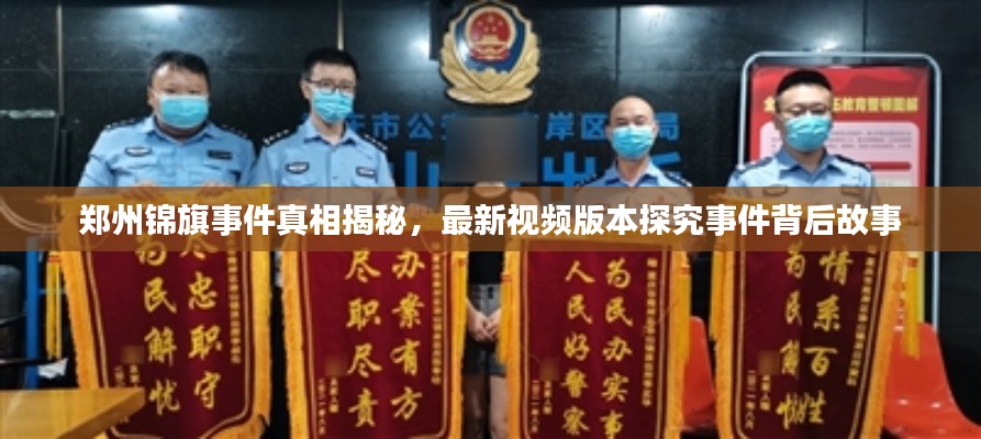 郑州锦旗事件真相揭秘，最新视频版本探究事件背后故事
