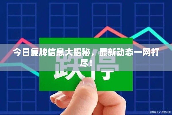 今日复牌信息大揭秘，最新动态一网打尽！