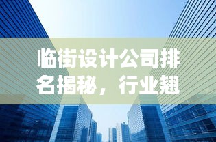 临街设计公司排名揭秘，行业翘楚的成功秘诀探索
