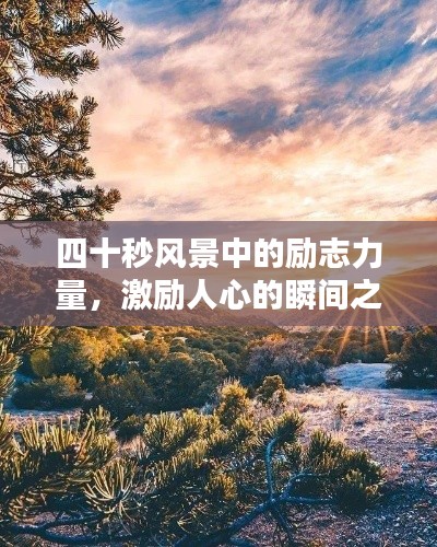 四十秒风景中的励志力量，激励人心的瞬间之美