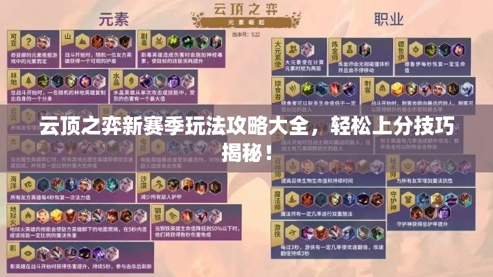 云顶之弈新赛季玩法攻略大全，轻松上分技巧揭秘！