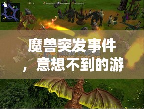 魔兽突发事件，意想不到的游戏冒险之旅