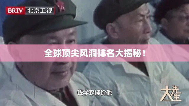 全球顶尖风洞排名大揭秘！