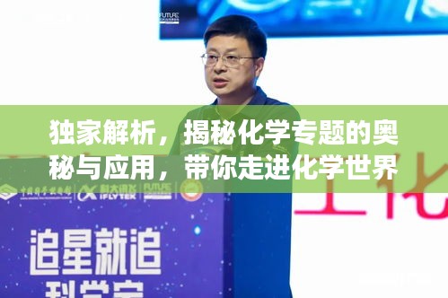独家解析，揭秘化学专题的奥秘与应用，带你走进化学世界探索之旅！