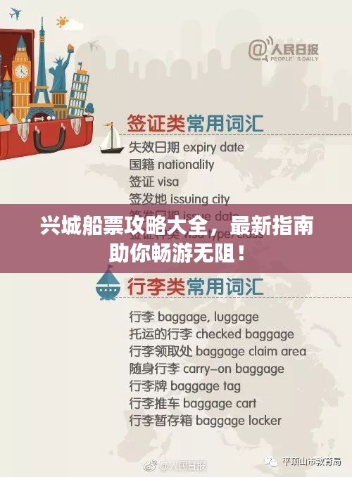 兴城船票攻略大全，最新指南助你畅游无阻！