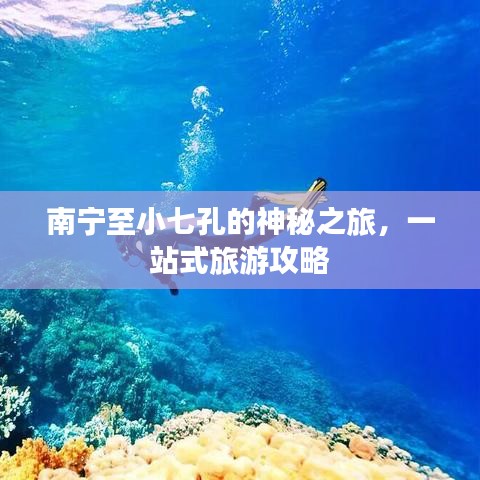 南宁至小七孔的神秘之旅，一站式旅游攻略