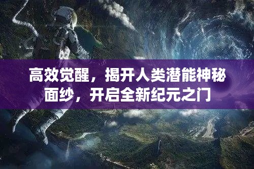 高效觉醒，揭开人类潜能神秘面纱，开启全新纪元之门