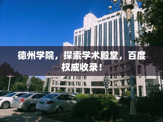 德州学院，探索学术殿堂，百度权威收录！