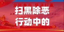 扫黑除恶行动中的自查整改落实工作深度剖析与探讨