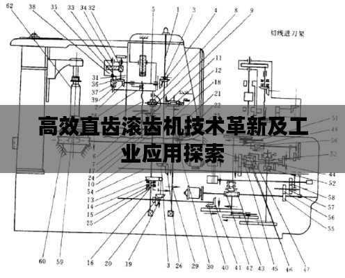 高效直齿滚齿机技术革新及工业应用探索