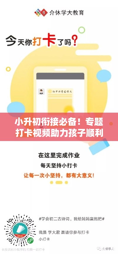 小升初衔接必备！专题打卡视频助力孩子顺利过渡学习路