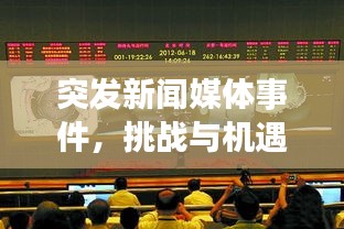 突发新闻媒体事件，挑战与机遇并存，双重考验下的媒体应对之道