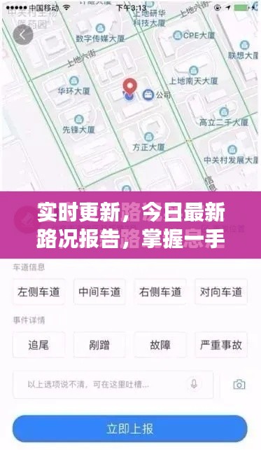 实时更新，今日最新路况报告，掌握一手资讯，出行无忧！