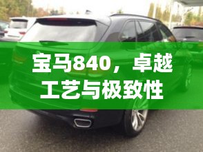 宝马840，卓越工艺与极致性能展现——解析宣传素材图片