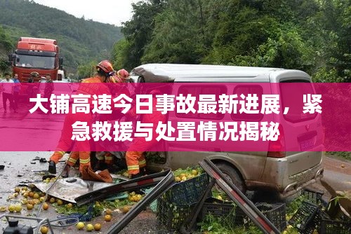 大铺高速今日事故最新进展，紧急救援与处置情况揭秘