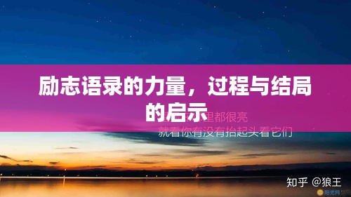 励志语录的力量，过程与结局的启示