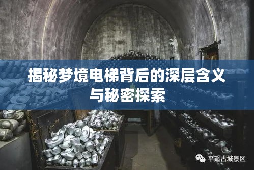 揭秘梦境电梯背后的深层含义与秘密探索