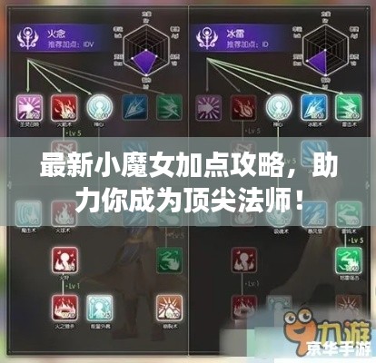 最新小魔女加点攻略，助力你成为顶尖法师！