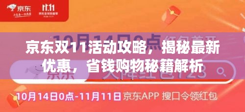 京东双11活动攻略，揭秘最新优惠，省钱购物秘籍解析