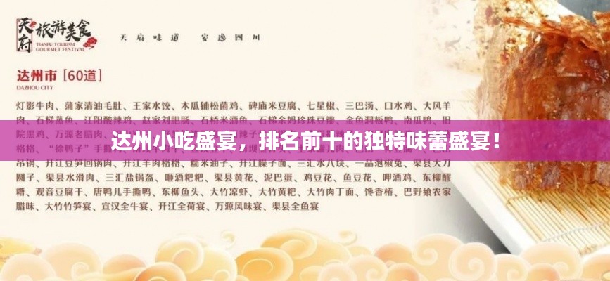 达州小吃盛宴，排名前十的独特味蕾盛宴！