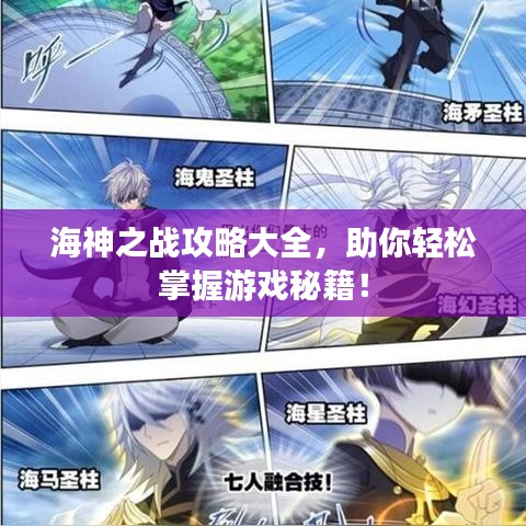 海神之战攻略大全，助你轻松掌握游戏秘籍！
